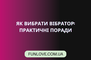 Як Вибрати Вібратор: Практичні Поради від Funlove.com.ua для Максимального Задоволення фото