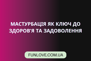 Мастурбация как Ключ к Здоровью и Удовольствию: Глубокое Исследование Преимуществ от Funlove.com.ua фото