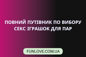 Повний Путівник по Вибору Секс-Іграшок для Пар на Funlove.com.ua: Як Зробити Інтимні Миті Неповторними фото