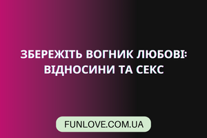 Збережіть Вогник Любові: Відносини та Секс з Funlove.com.ua фото