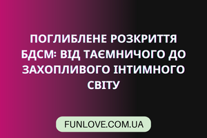 Глубокое Раскрытие БДСМ: От Таинственного до Захватывающего Интимного Мира с Funlove.com.ua фото
